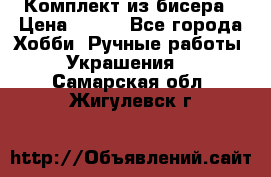Комплект из бисера › Цена ­ 400 - Все города Хобби. Ручные работы » Украшения   . Самарская обл.,Жигулевск г.